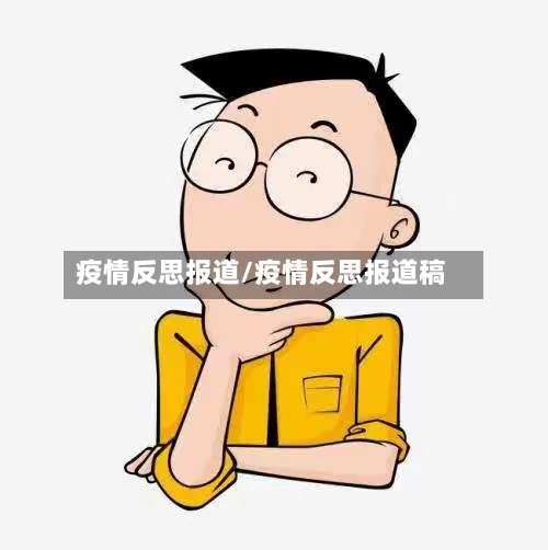 疫情反思报道/疫情反思报道稿
