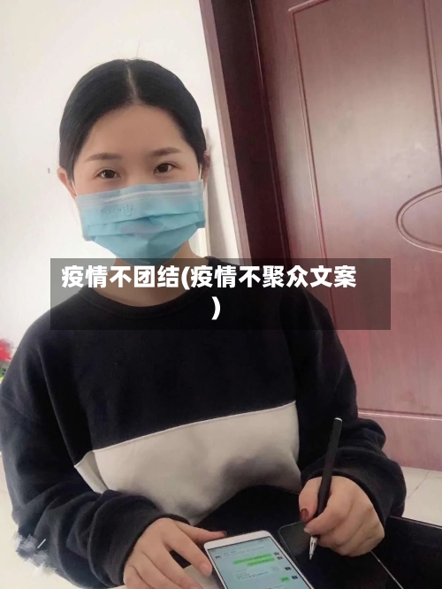 疫情不团结(疫情不聚众文案)