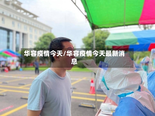 华容疫情今天/华容疫情今天最新消息
