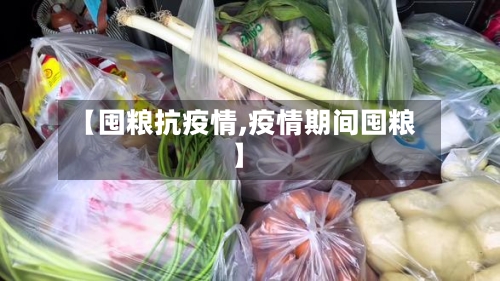 【囤粮抗疫情,疫情期间囤粮】