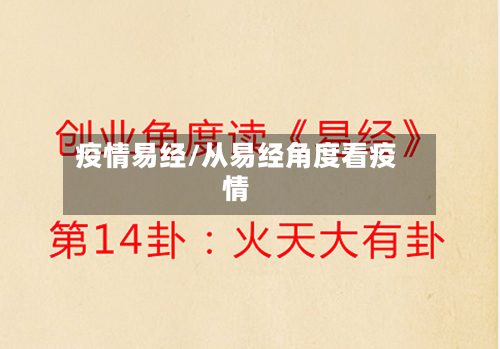 疫情易经/从易经角度看疫情