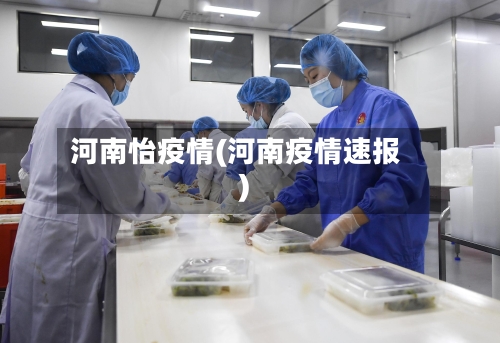 河南怡疫情(河南疫情速报)