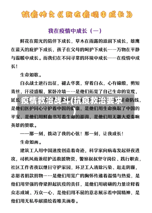 疫情救治战斗(抗疫救治要求)