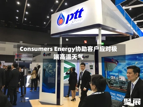 Consumers Energy协助客户应对极端高温天气