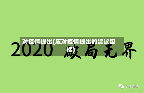对疫情提出(应对疫情提出的建议包括)