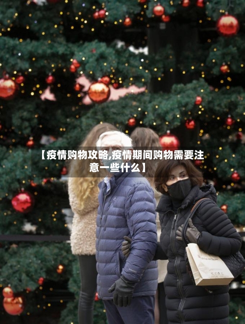 【疫情购物攻略,疫情期间购物需要注意一些什么】