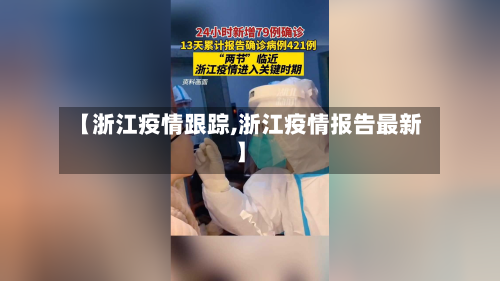 【浙江疫情跟踪,浙江疫情报告最新】