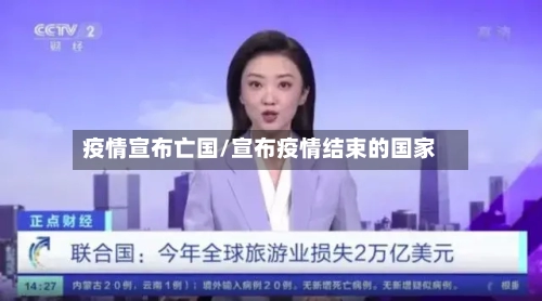 疫情宣布亡国/宣布疫情结束的国家