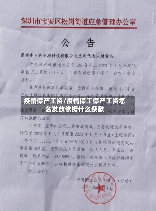 疫情停产工资/疫情停工停产工资怎么发放依据什么条款