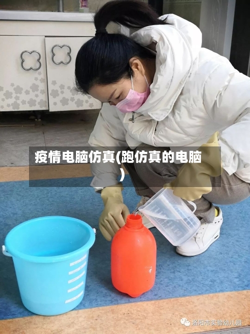 疫情电脑仿真(跑仿真的电脑)