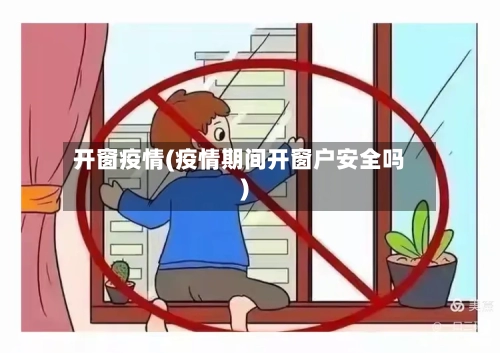 开窗疫情(疫情期间开窗户安全吗)