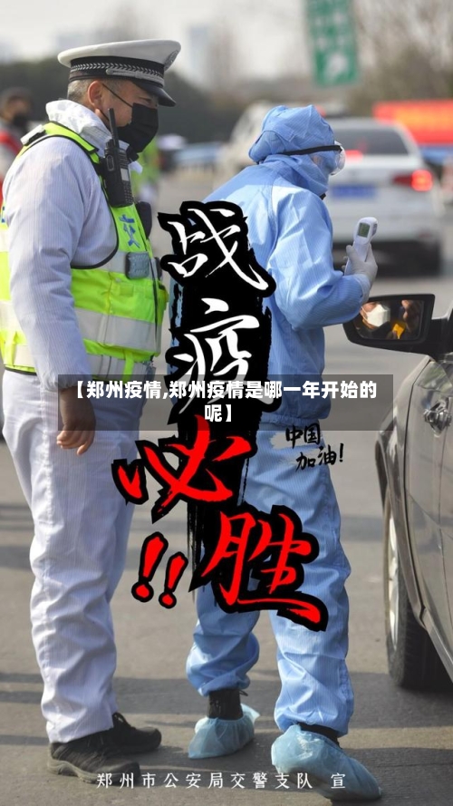 【郑州疫情,郑州疫情是哪一年开始的呢】