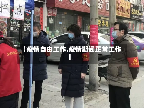【疫情自由工作,疫情期间正常工作】