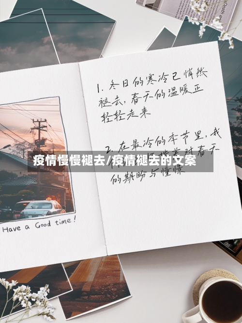 疫情慢慢褪去/疫情褪去的文案