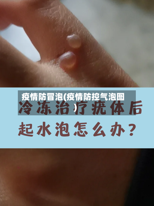 疫情防冒泡(疫情防控气泡图)