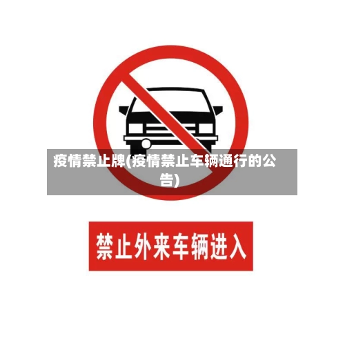 疫情禁止牌(疫情禁止车辆通行的公告)