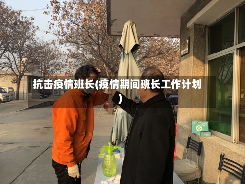 抗击疫情班长(疫情期间班长工作计划)