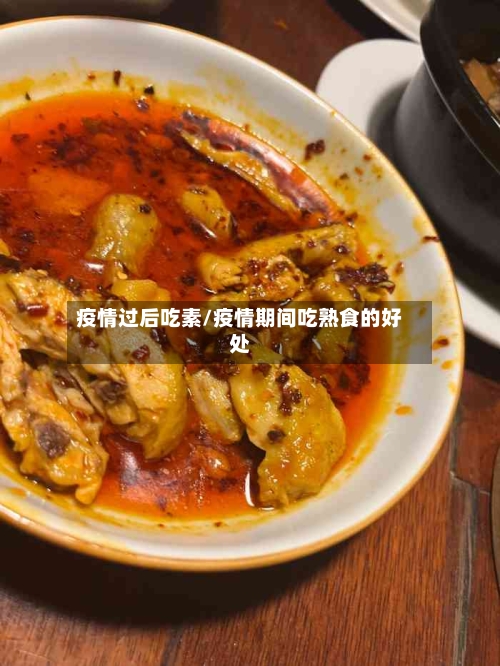 疫情过后吃素/疫情期间吃熟食的好处
