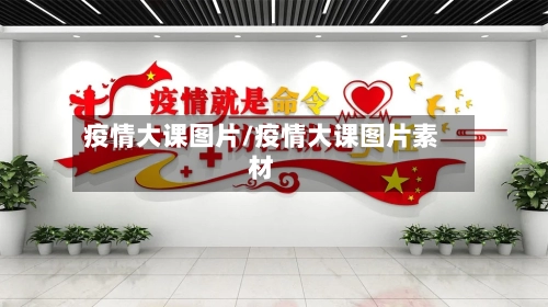 疫情大课图片/疫情大课图片素材