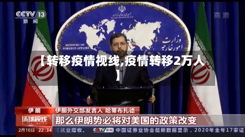 【转移疫情视线,疫情转移2万人】