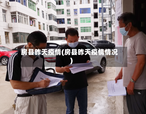 房县昨天疫情(房县昨天疫情情况)