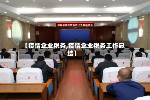【疫情企业税务,疫情企业税务工作总结】