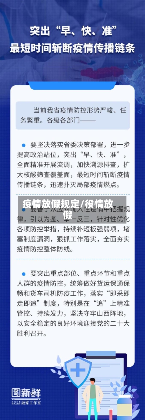 疫情放假规定/役情放假
