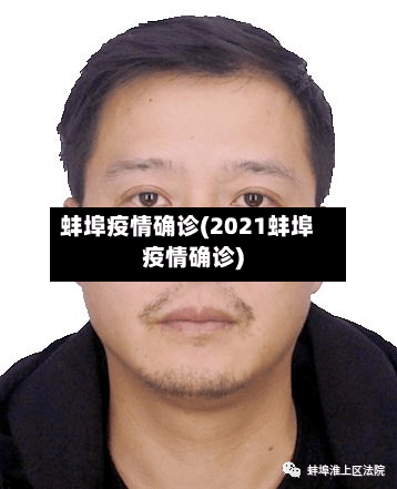 蚌埠疫情确诊(2021蚌埠疫情确诊)