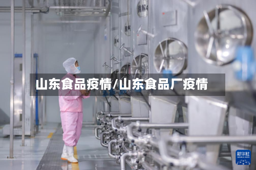 山东食品疫情/山东食品厂疫情