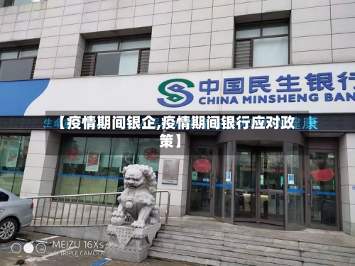 【疫情期间银企,疫情期间银行应对政策】