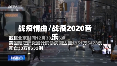 战疫情曲/战疫2020音乐