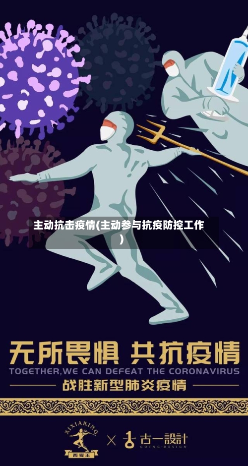 主动抗击疫情(主动参与抗疫防控工作)