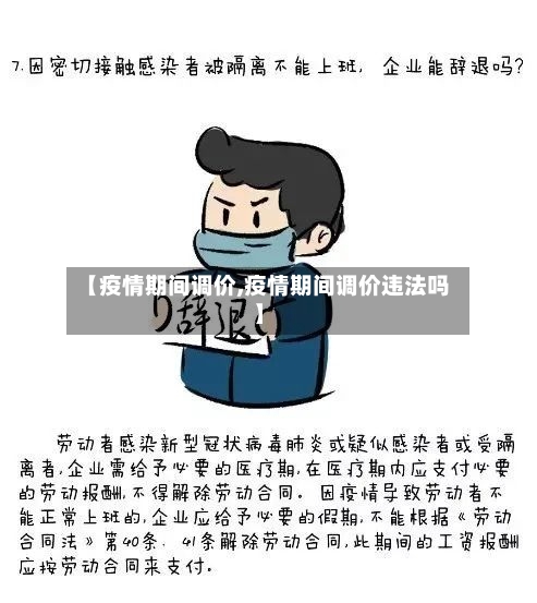 【疫情期间调价,疫情期间调价违法吗】