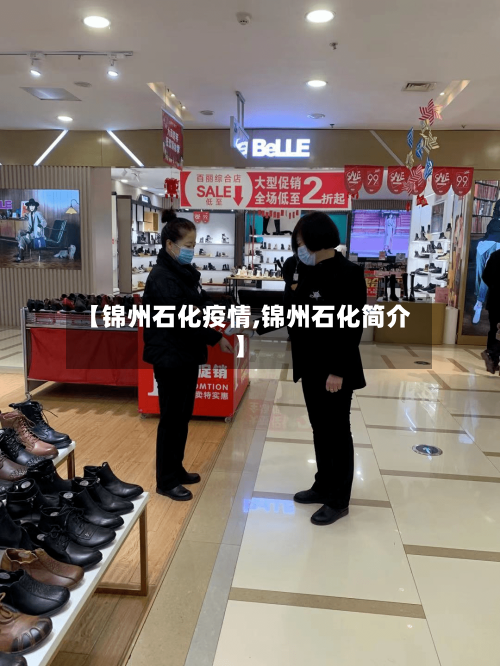 【锦州石化疫情,锦州石化简介】