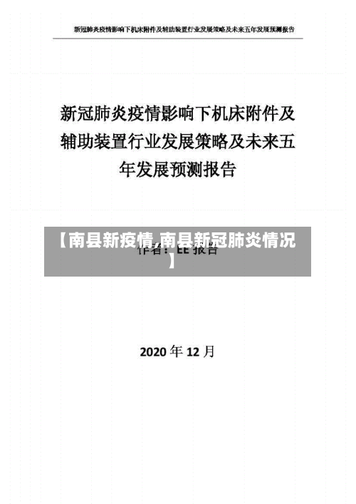 【南县新疫情,南县新冠肺炎情况】