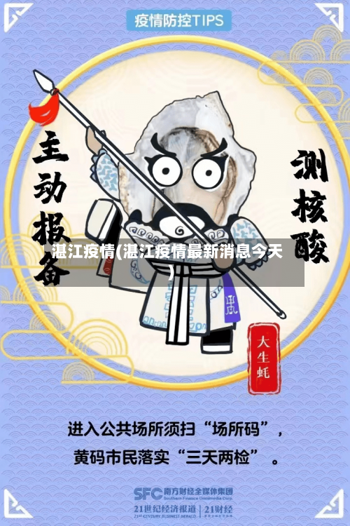 湛江疫情(湛江疫情最新消息今天)