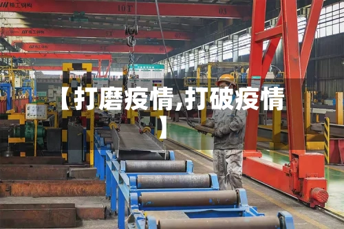 【打磨疫情,打破疫情】-第1张图片