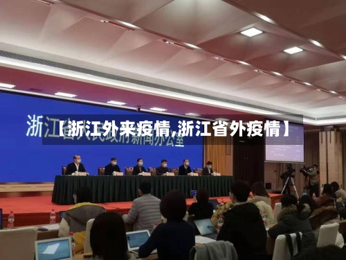 【浙江外来疫情,浙江省外疫情】