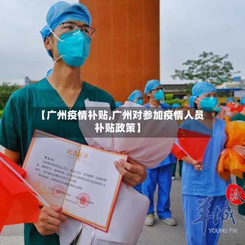 【广州疫情补贴,广州对参加疫情人员补贴政策】