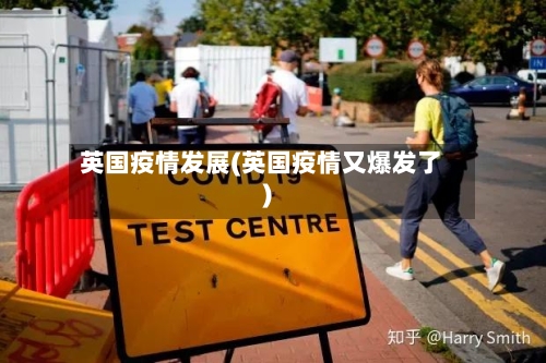 英国疫情发展(英国疫情又爆发了)-第1张图片