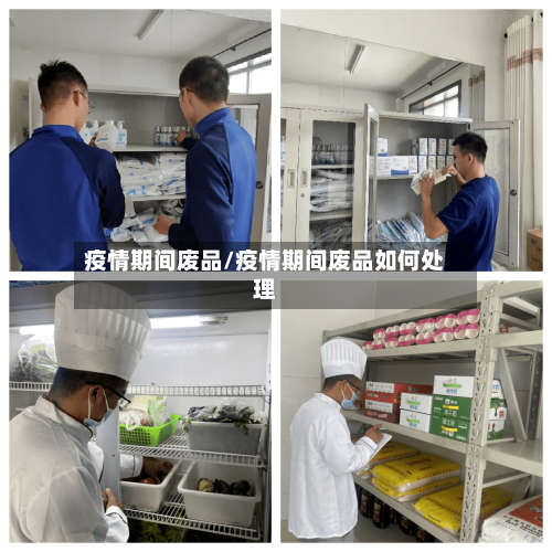 疫情期间废品/疫情期间废品如何处理