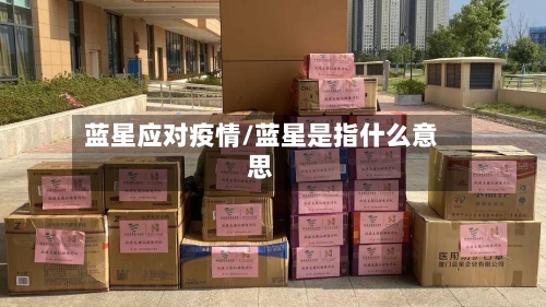 蓝星应对疫情/蓝星是指什么意思