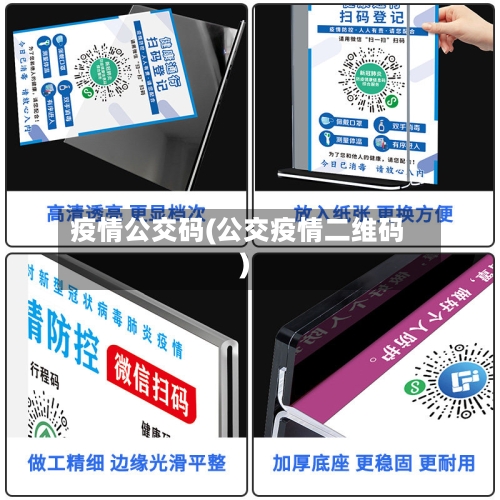 疫情公交码(公交疫情二维码)