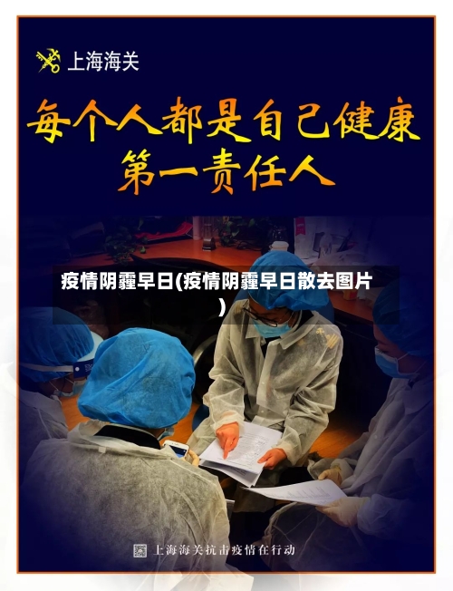疫情阴霾早日(疫情阴霾早日散去图片)