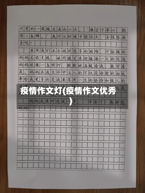 疫情作文灯(疫情作文优秀)
