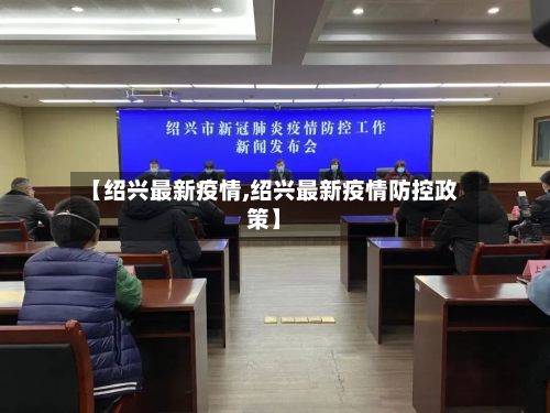 【绍兴最新疫情,绍兴最新疫情防控政策】