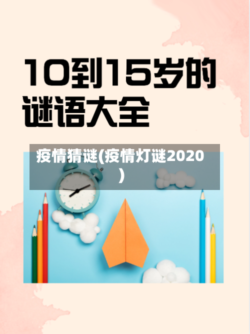 疫情猜谜(疫情灯谜2020)