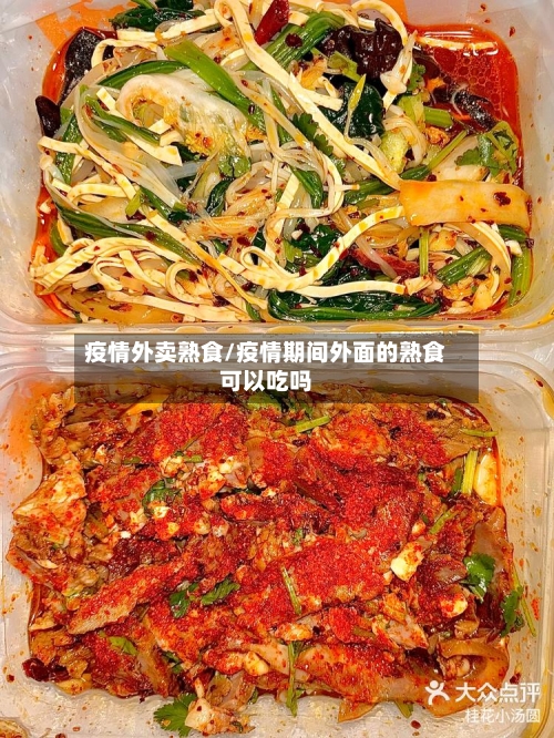 疫情外卖熟食/疫情期间外面的熟食可以吃吗