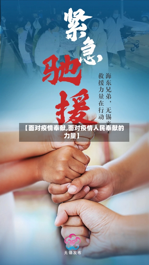 【面对疫情奉献,面对疫情人民奉献的力量】