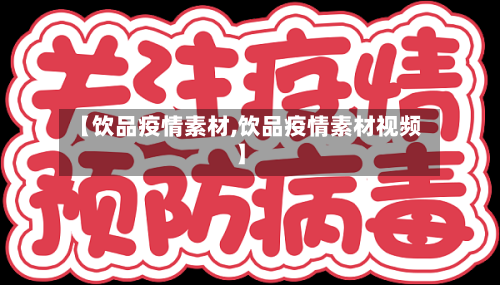 【饮品疫情素材,饮品疫情素材视频】